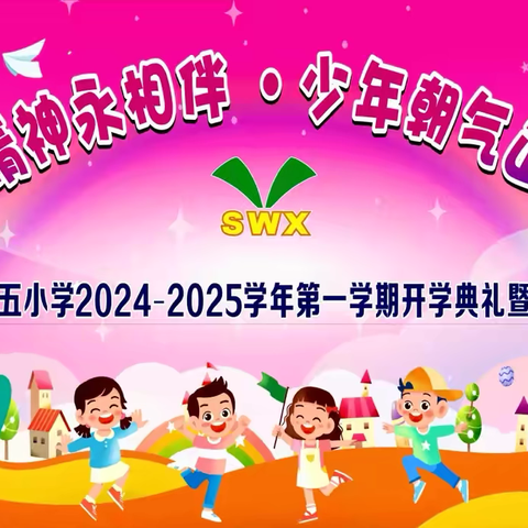 奥运精神永相伴·少年朝气正当燃 ——湛江市第十五小学2024年秋季开学典礼暨开学第一课