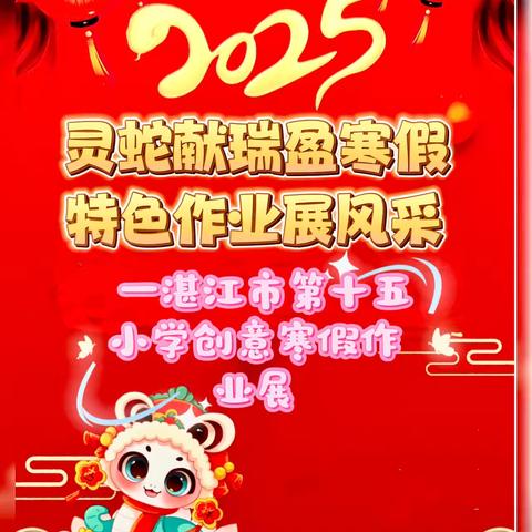 灵蛇献瑞盈寒假·特色作业展风采 —湛江市第十五小学创意寒假作业展
