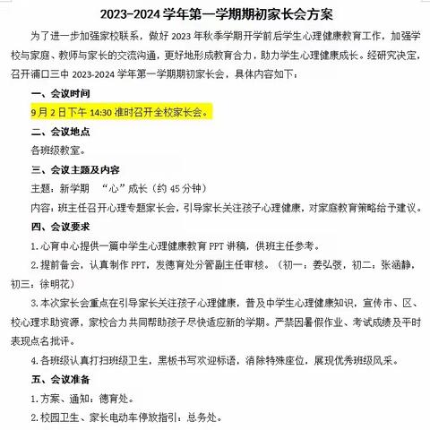 家校携手为“心”赋能，呵护成长从“心”出发——浦口三中新学期心理健康教育专题家长会报道