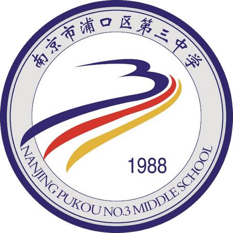 浦口区第三中学                  2024年春季开学温馨提示