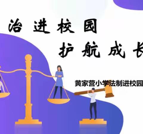 黄家营小学举行了“法治进校园，护航成长路”主题教育活动