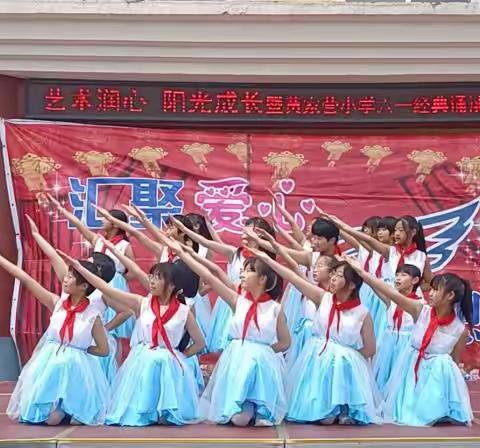 朝阳湾学区黄家营小学“艺润童心，阳光成长”六一儿童节活动