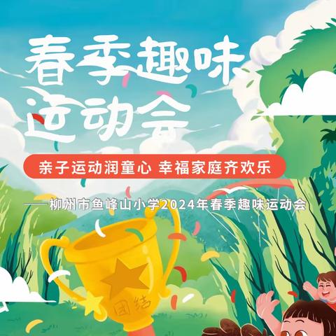 鱼峰山小学2024年春季亲子运动会:亲子运动润童心 幸福家庭齐欢乐