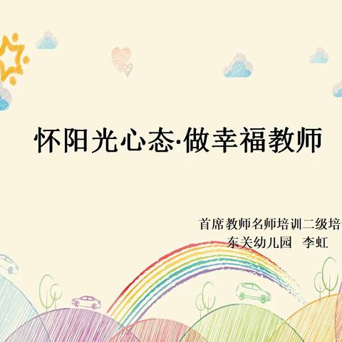 怀阳光心态·做幸福教师——东关幼儿园二级培训分享活动