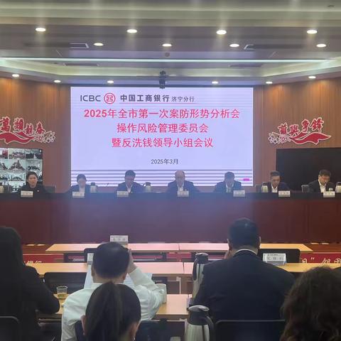济宁分行组织召开2025年第一次案防形势分析会、操作风险管理委员会暨反洗钱领导小组会议