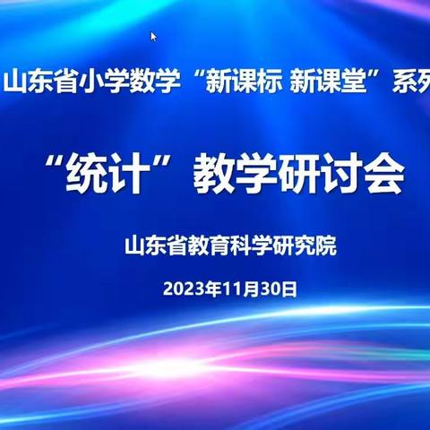 浸润统计教学，彰显数学魅力——北馆陶镇联合校全体数学教师参加山东省“新课标新课堂”统计教学线上活动