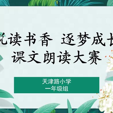 “悦”读书香  逐梦成长——天津路小学第十二届读书节一年级主题活动掠影