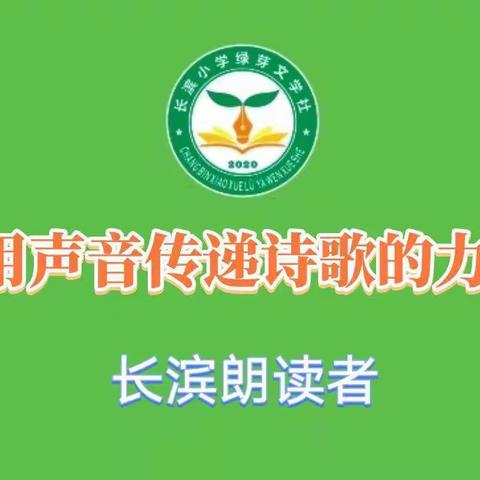 【长滨朗读者:读诗讲诗】用声音传递诗歌的力量——海口市长滨小学一（6）班奉峻帆