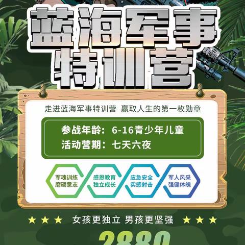 2024年北京蓝海军事特训营 | 我是特种兵暑期军事夏令营震撼来袭(七天六夜）