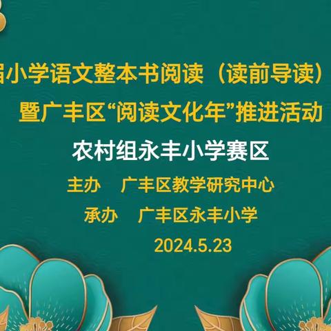 觅阅读之道  寻一树繁花                广丰区小学语文整本书阅读活动