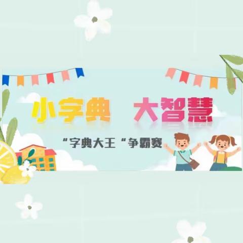 “小字典 大智慧”——博才阳光实验小学二年级语文查字典学科活动