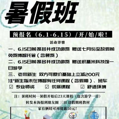 博智教育暑假班招生啦🌼🌼
