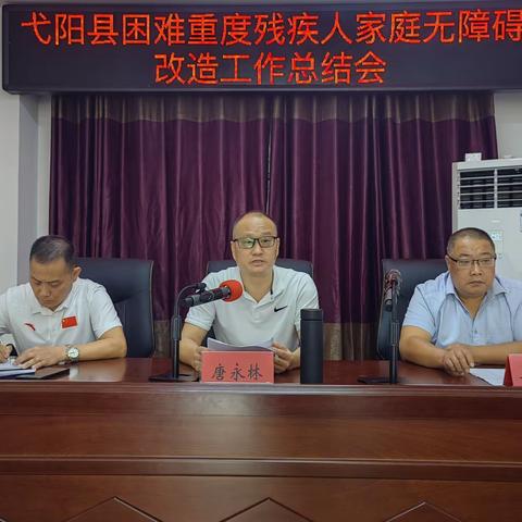 弋阳县残联召开2023年“家改”工作总结会