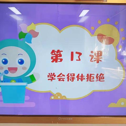 超级口才第十三课《学会得体拒绝》