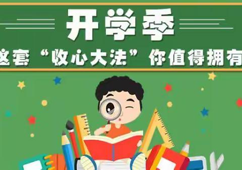 启动“心能量”，拥抱新学期——海拉尔路小学开学收心指南