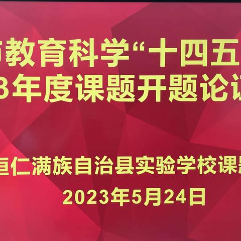 课题开题启征程，砥砺前行谱新篇——桓仁实验学校市级小课题开题论证会