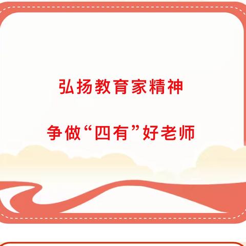 弘扬教育家精神， ﻿争做“四有好教师” ——下庄小学2024年秋季学期“师德师风第一课”专题教育活动