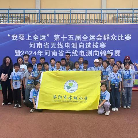 古城小学科技竞赛简报——2024河南省无线电测向锦标赛