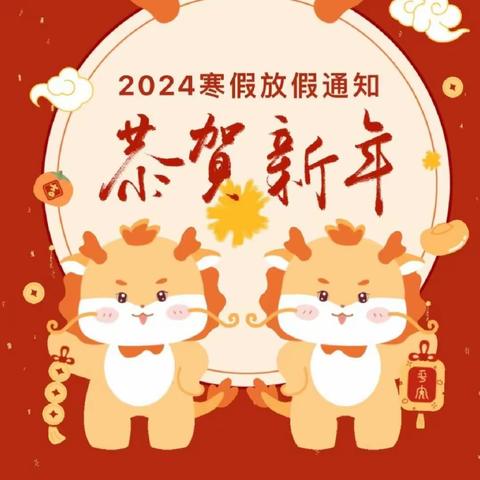 院桥喜洋洋幼儿园2024年寒假放假通知及温馨提示