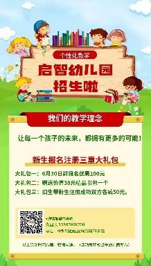 启智幼儿园2022年秋季期新生招生公告