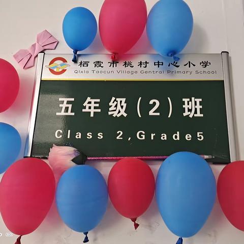 桃村中心小学2017级2班“六一”活动纪实