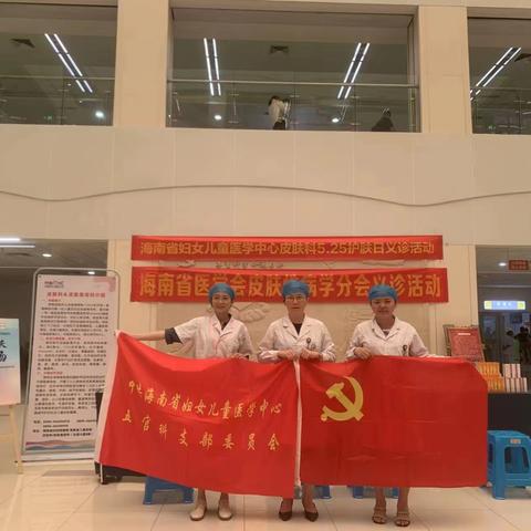 海南省妇女儿童医学中心皮肤科“全国护肤日”义诊活动圆满结束！