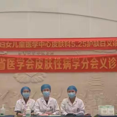 海南省妇女儿童医学中心皮肤科“全国护肤日”义诊活动圆满结束！