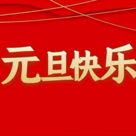 庆元旦·迎新年