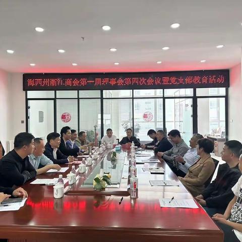 海西州浙江商会第一届理事会第四次会议暨党支部教育活动