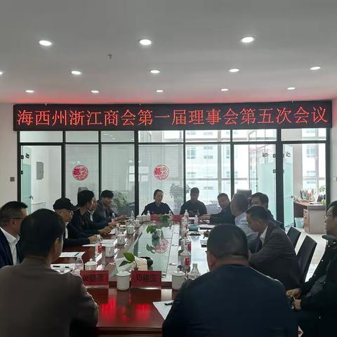 海西州浙江商会第一届理事会第五次会议暨交流恳谈会顺利召开