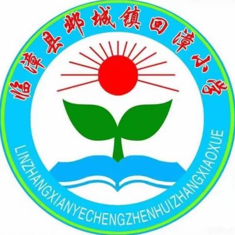 关爱学生幸福成长——临漳县邺城镇回漳小学欢度端午节日纪实