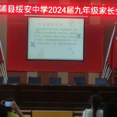 家校“同心”助成长，师生“同行”迎中考 ———绥安中学2024届九年级家长会