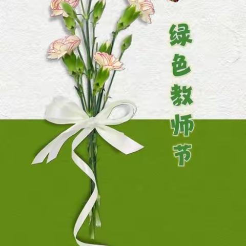 最美遇见 不负信任 ——杜庄小学2023年绿色教师节倡议书