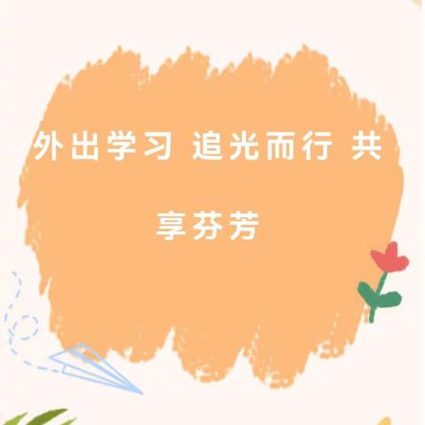 探索教育新理念  “真实学习”促成长——于都第二十二批赴北京小学丰台万年花城分校跟岗学习活动