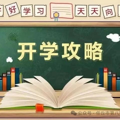 你好，一年级！——白石小学一年级新生入学指南