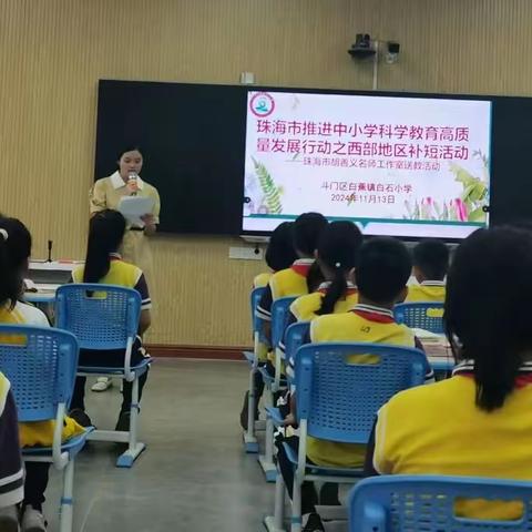 双师绘科学梦，名师铸智慧魂 ——珠海市胡善义科学名教师工作室送教白石小学活动报道