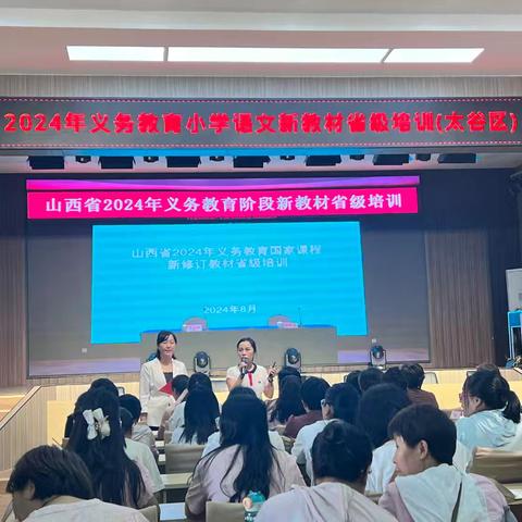 与秋同行，共赴小语美好﻿﻿﻿﻿﻿﻿﻿﻿﻿﻿ ﻿﻿——太谷区2024年秋季小学语文新修订教材省级培训