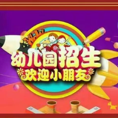 铁场幼儿园2023年秋季招生开始了🎉🎉🎉🎉🎉🎈