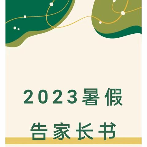 亭旁铁场幼儿园2023年暑假放假通知及温馨提示