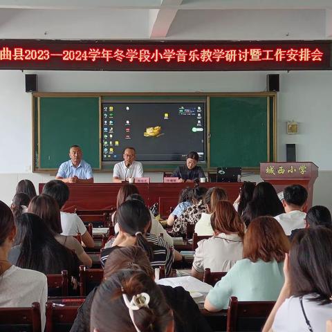 垣曲县2023-2024学年第一学期小学音乐教学研讨暨工作安排会