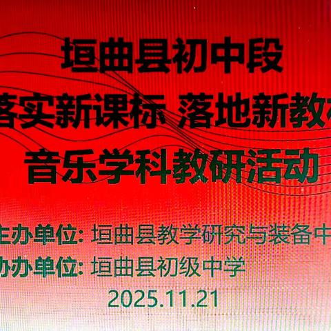 以美育人，以乐润心 垣曲县初中段“落实新课标 落地新教材”音乐学科教研活动纪实