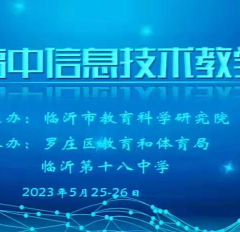 临沂市信息技术教学研讨会在临沂第十八中学举行