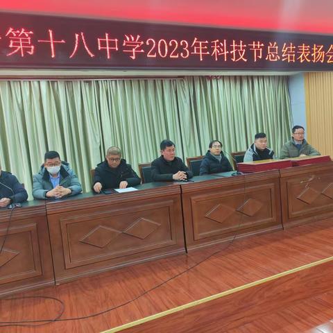 临沂第十八中学召开2023年科技节表扬会