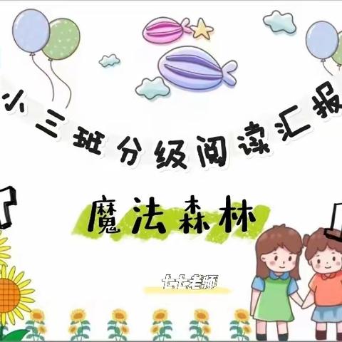 大冈幼儿园2022年第二学期小三班分级阅读汇报活动