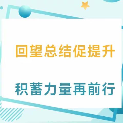 回望总结促提升 积蓄力量再前行——洛宁县实验一小五二班班级工作总结