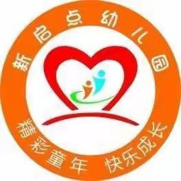 新启点幼儿园“中国梦，航天梦”大型亲子运动会邀请函