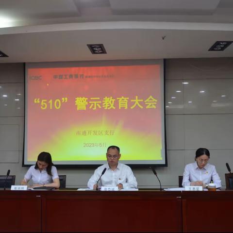 开发区支行召开510警示教育大会