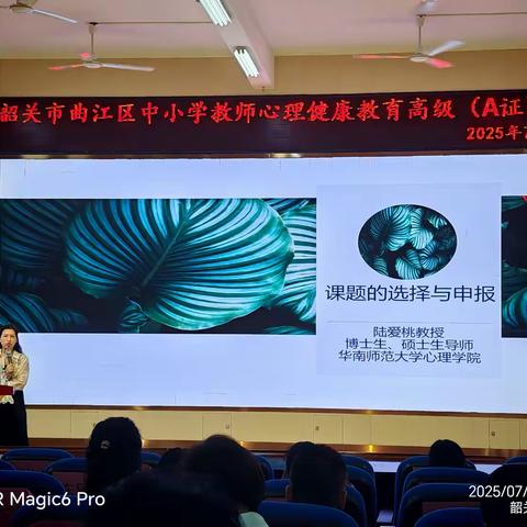 以课题为钥，启心育之门 ——2025年韶关市曲江区中小学教师心理健康教育高级（A证）培训第六天