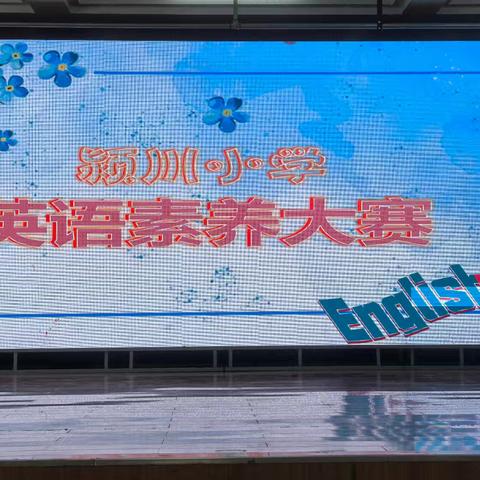 “英”韵飞扬，“英”才闪耀——颍川小学2025季英语素养大赛