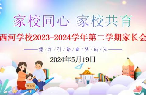 家校同心，家校共育 -西河学校2023-2024学年第二学期家长会